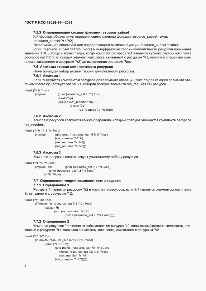 Страница 12 ГОСТ Р ИСО 18629-14-2011