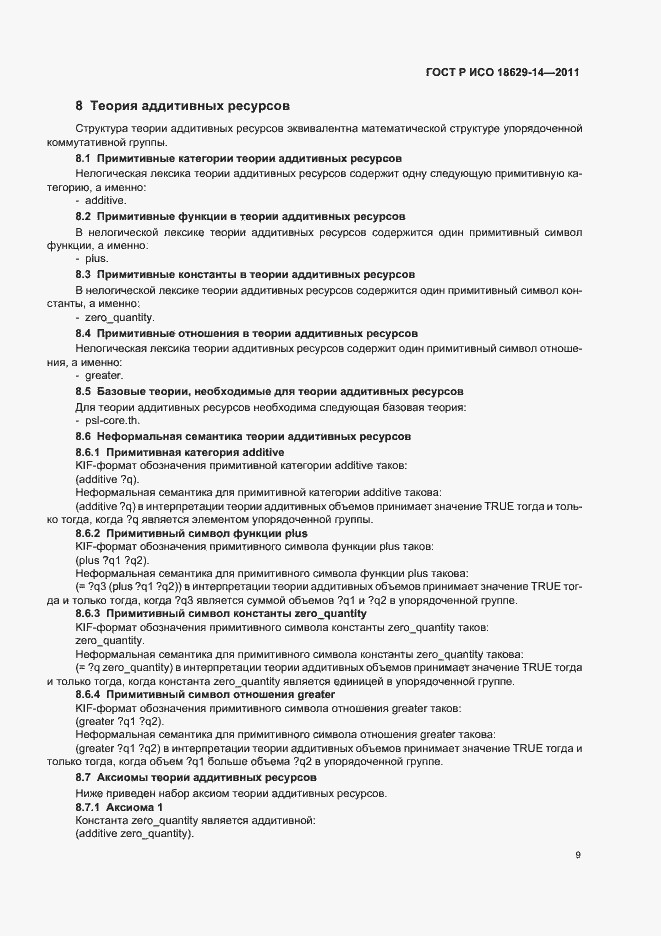 Страница 13 ГОСТ Р ИСО 18629-14-2011