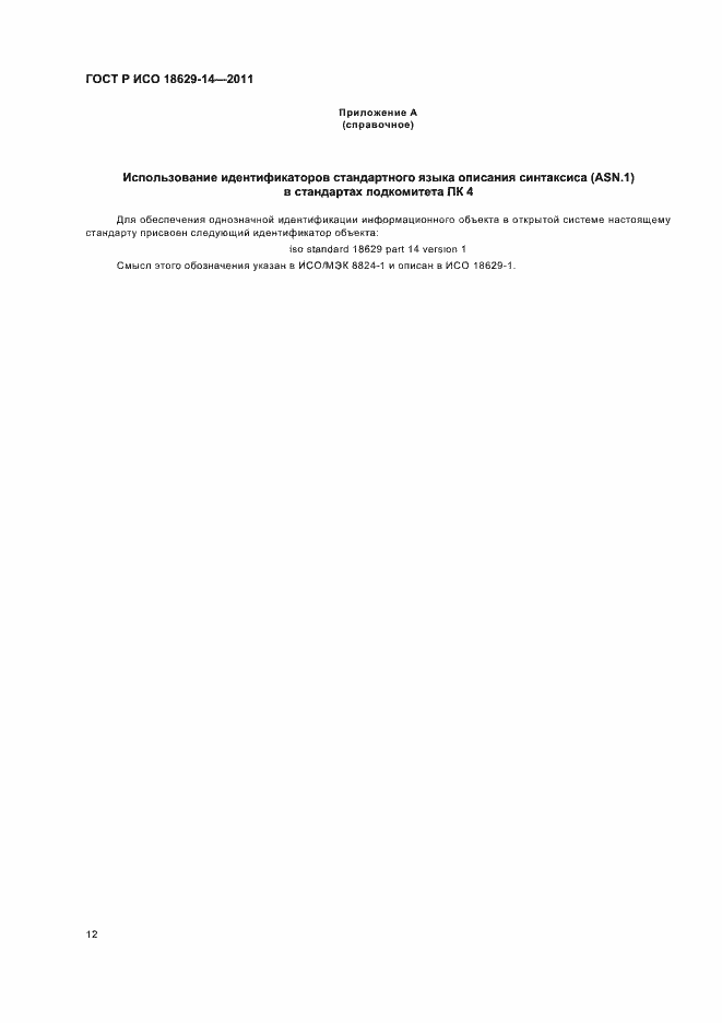 Страница 16 ГОСТ Р ИСО 18629-14-2011