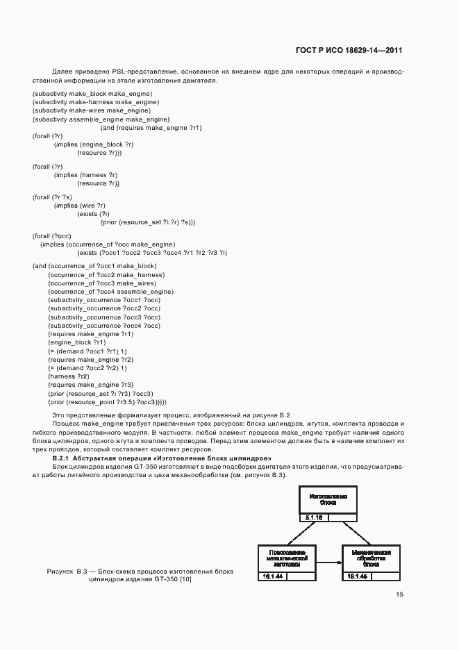 Страница 19 ГОСТ Р ИСО 18629-14-2011