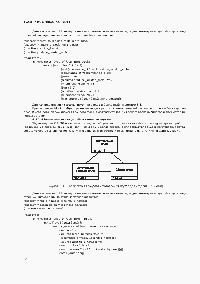 Страница 20 ГОСТ Р ИСО 18629-14-2011