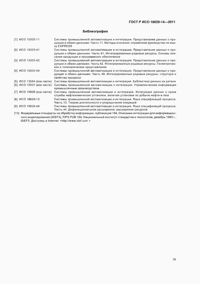 Страница 23 ГОСТ Р ИСО 18629-14-2011