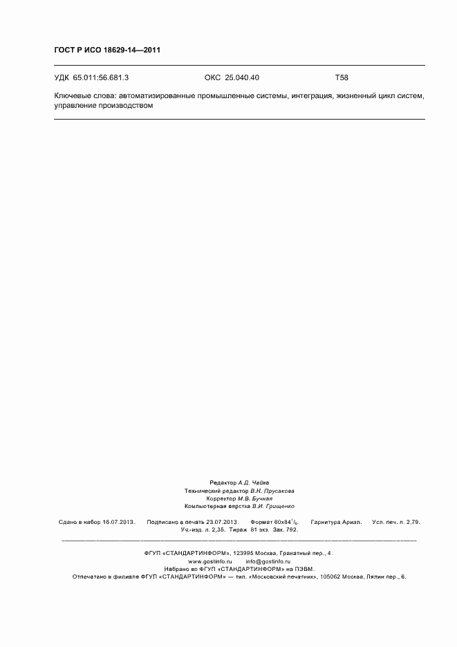 Страница 24 ГОСТ Р ИСО 18629-14-2011
