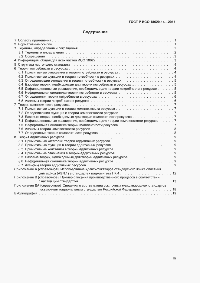 Страница 3 ГОСТ Р ИСО 18629-14-2011