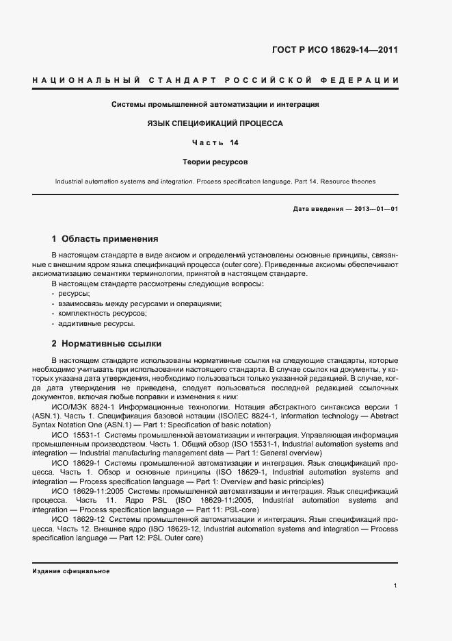 Страница 5 ГОСТ Р ИСО 18629-14-2011