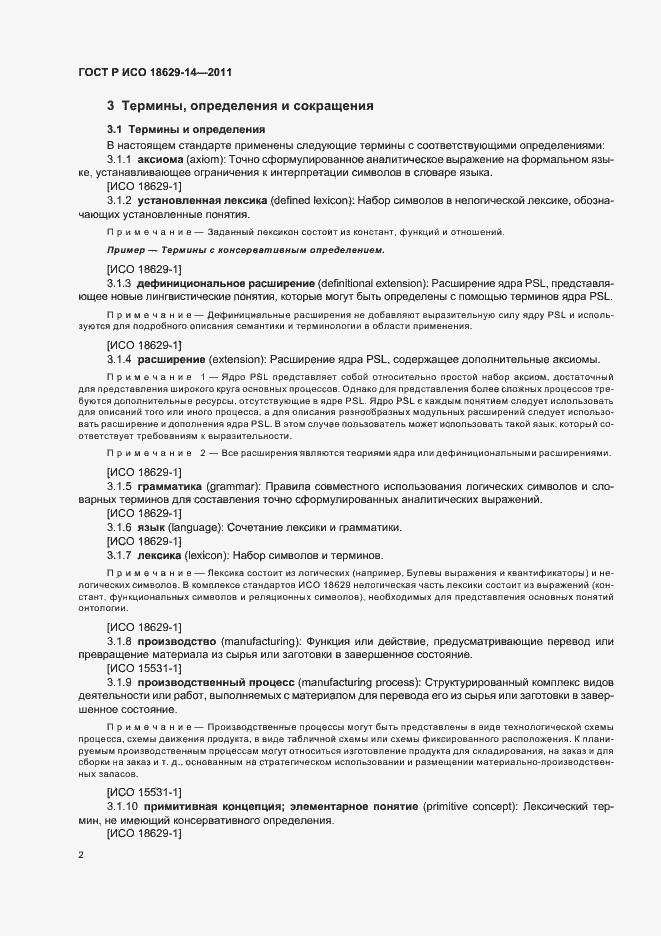 Страница 6 ГОСТ Р ИСО 18629-14-2011