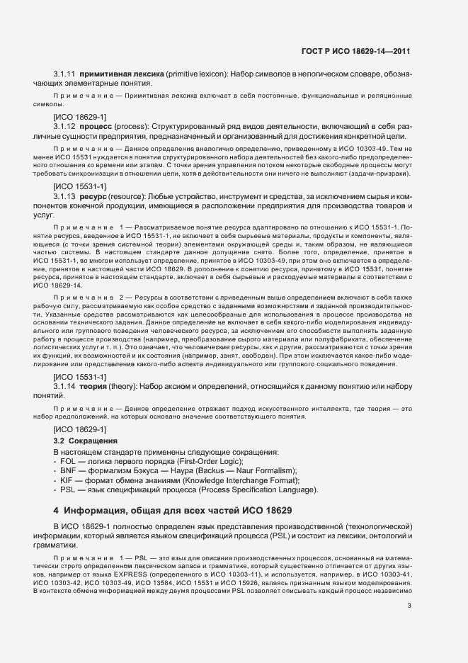 Страница 7 ГОСТ Р ИСО 18629-14-2011