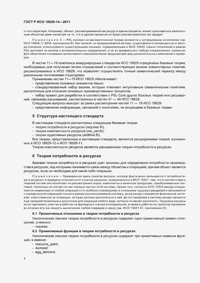 Страница 8 ГОСТ Р ИСО 18629-14-2011