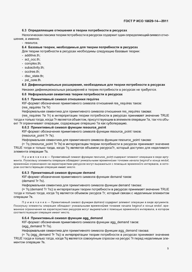 Страница 9 ГОСТ Р ИСО 18629-14-2011