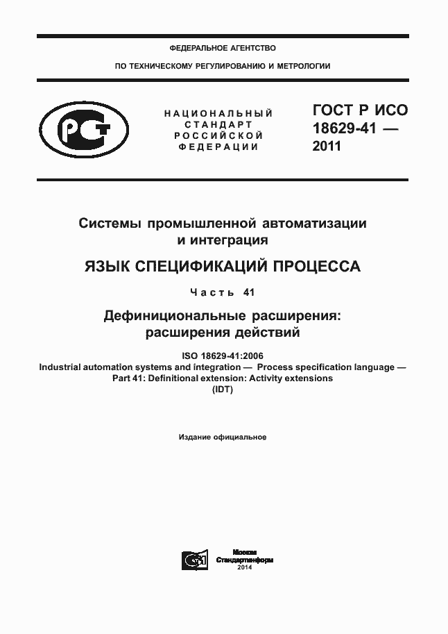 Страница 1 ГОСТ Р ИСО 18629-41-2011