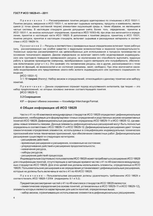 Страница 10 ГОСТ Р ИСО 18629-41-2011