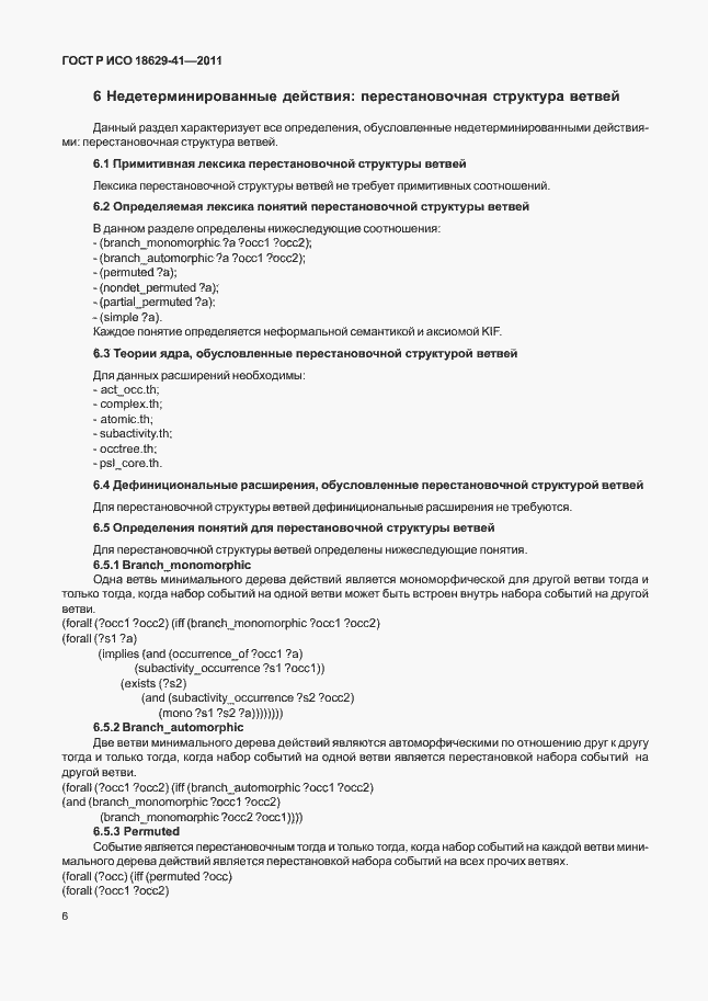 Страница 12 ГОСТ Р ИСО 18629-41-2011