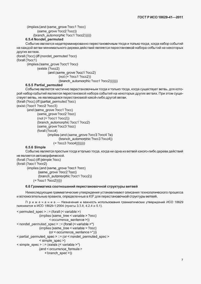 Страница 13 ГОСТ Р ИСО 18629-41-2011