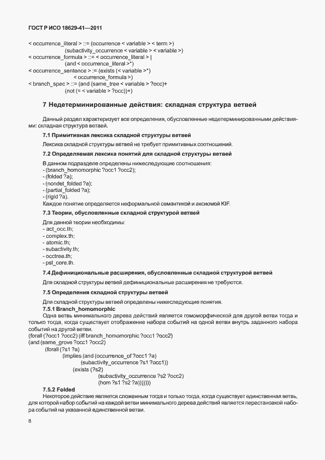 Страница 14 ГОСТ Р ИСО 18629-41-2011