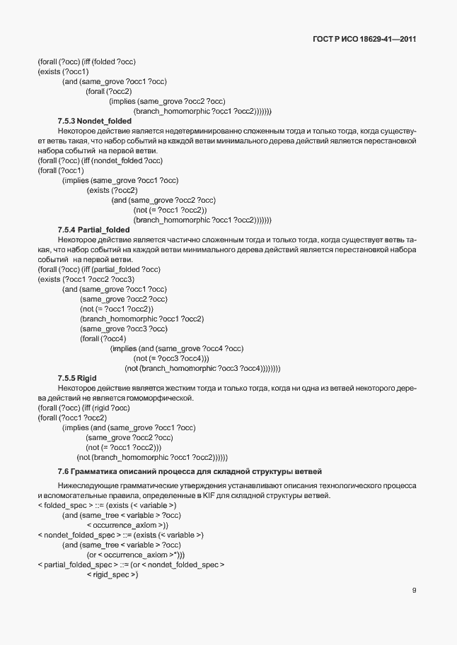 Страница 15 ГОСТ Р ИСО 18629-41-2011