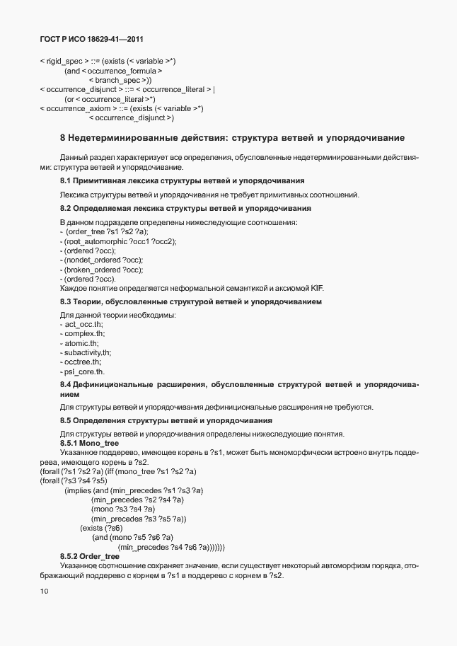 Страница 16 ГОСТ Р ИСО 18629-41-2011