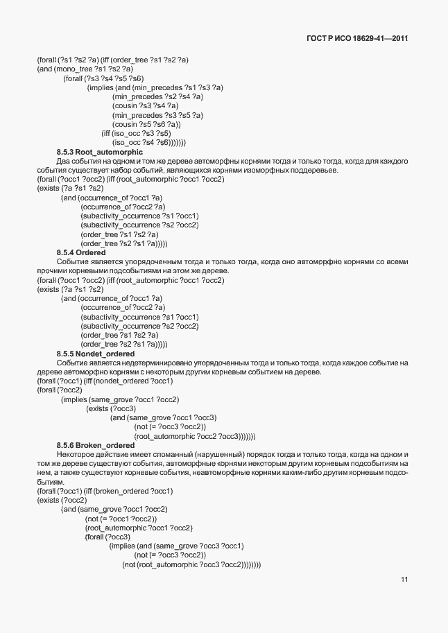 Страница 17 ГОСТ Р ИСО 18629-41-2011