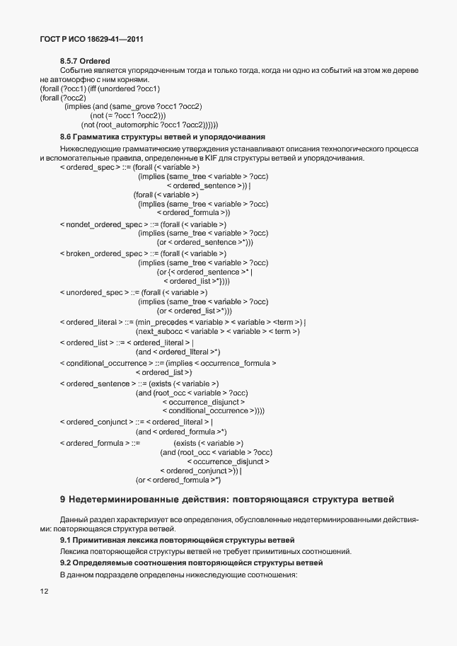 Страница 18 ГОСТ Р ИСО 18629-41-2011