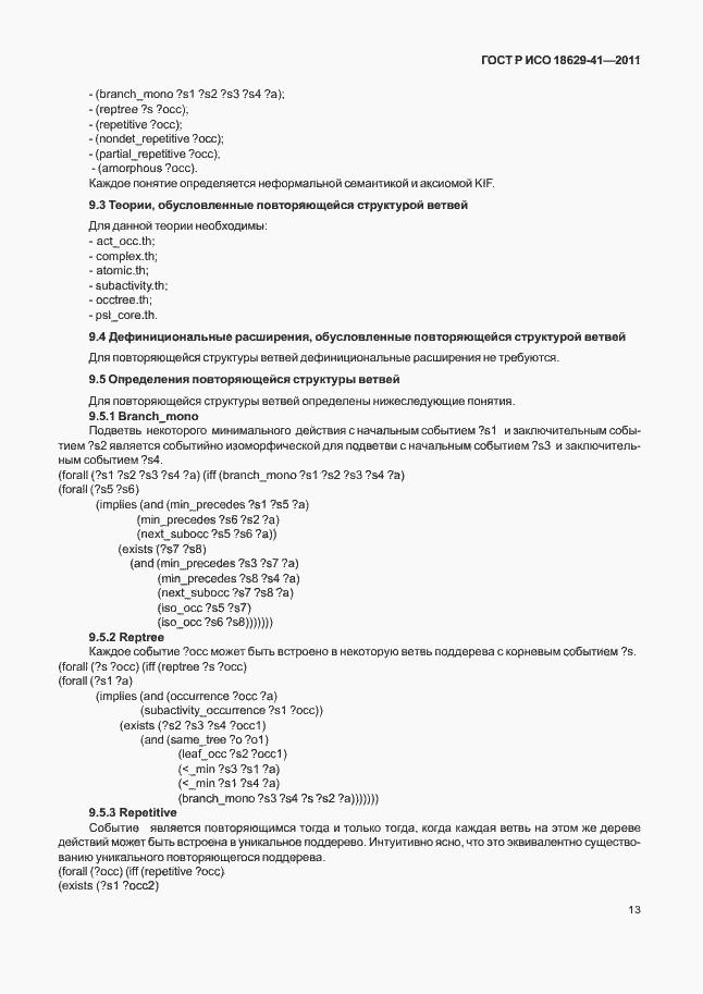 Страница 19 ГОСТ Р ИСО 18629-41-2011