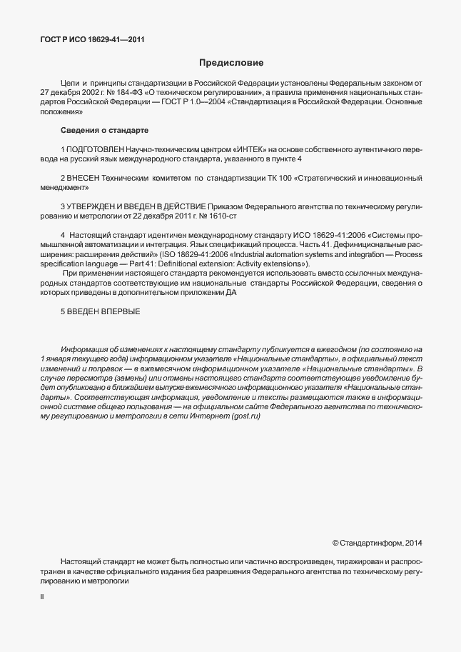 Страница 2 ГОСТ Р ИСО 18629-41-2011