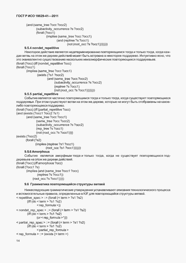 Страница 20 ГОСТ Р ИСО 18629-41-2011