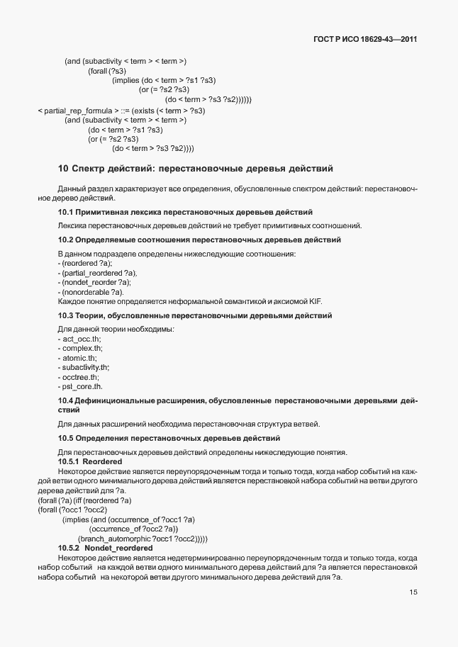 Страница 21 ГОСТ Р ИСО 18629-41-2011