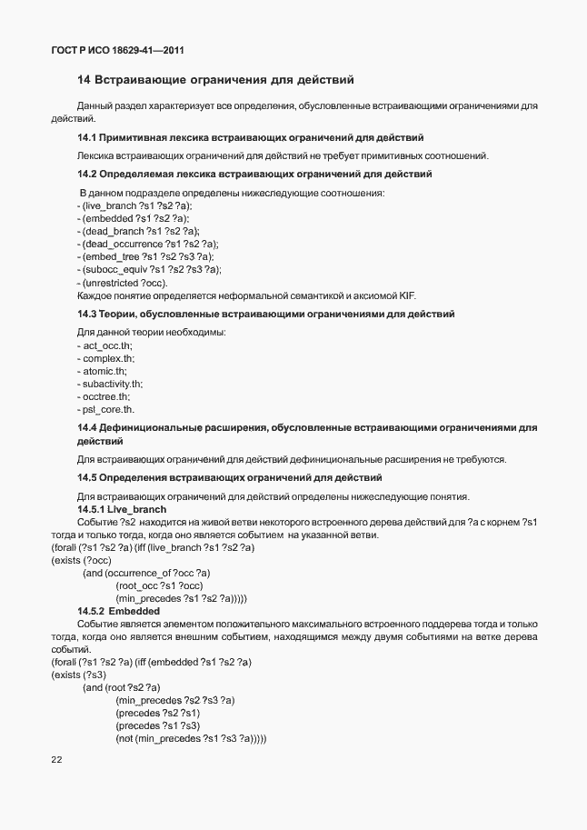 Страница 28 ГОСТ Р ИСО 18629-41-2011