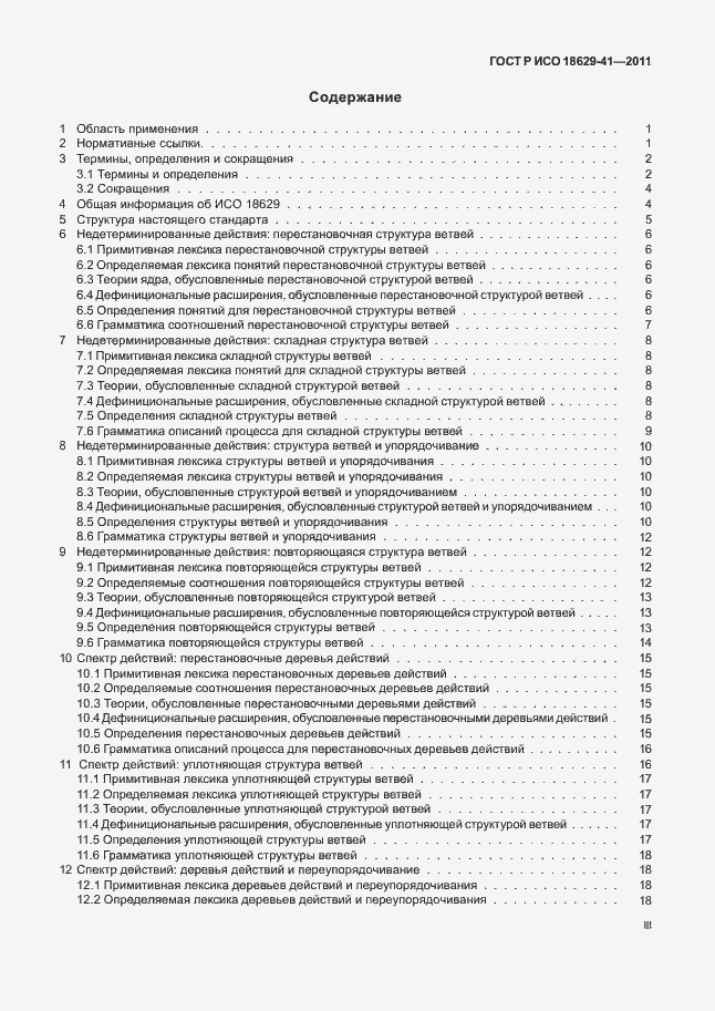 Страница 3 ГОСТ Р ИСО 18629-41-2011