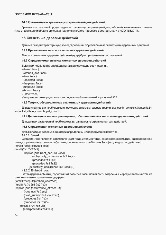 Страница 30 ГОСТ Р ИСО 18629-41-2011