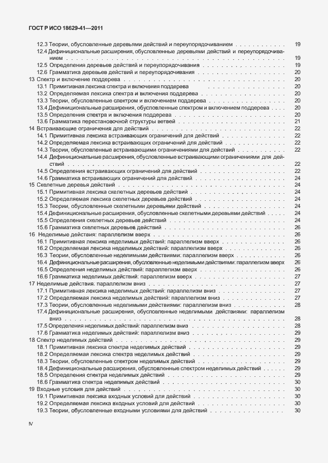 Страница 4 ГОСТ Р ИСО 18629-41-2011