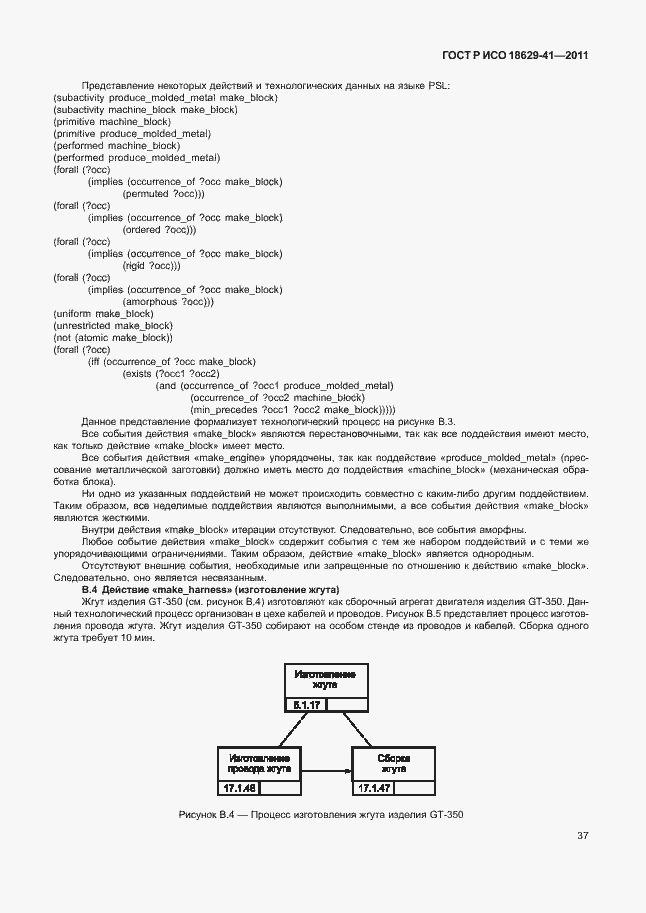 Страница 43 ГОСТ Р ИСО 18629-41-2011