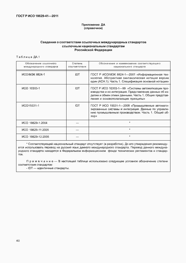 Страница 46 ГОСТ Р ИСО 18629-41-2011