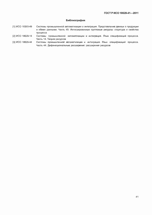 Страница 47 ГОСТ Р ИСО 18629-41-2011