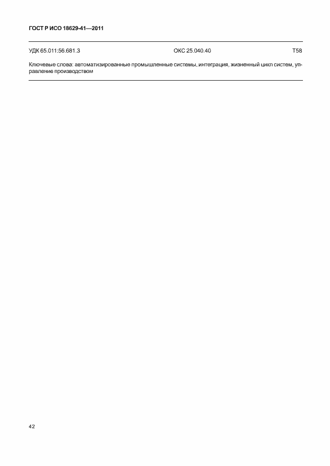 Страница 48 ГОСТ Р ИСО 18629-41-2011