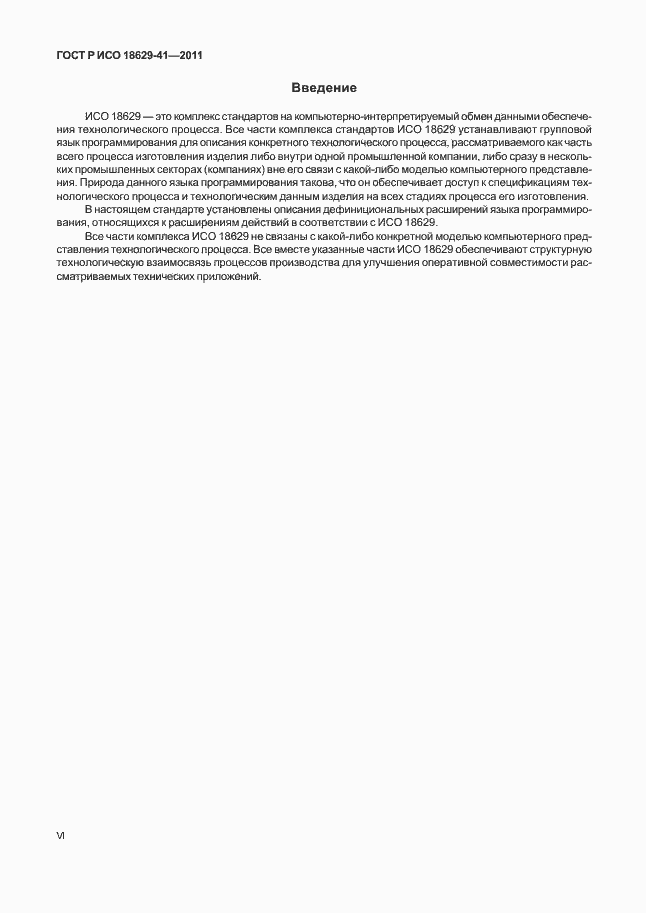 Страница 6 ГОСТ Р ИСО 18629-41-2011