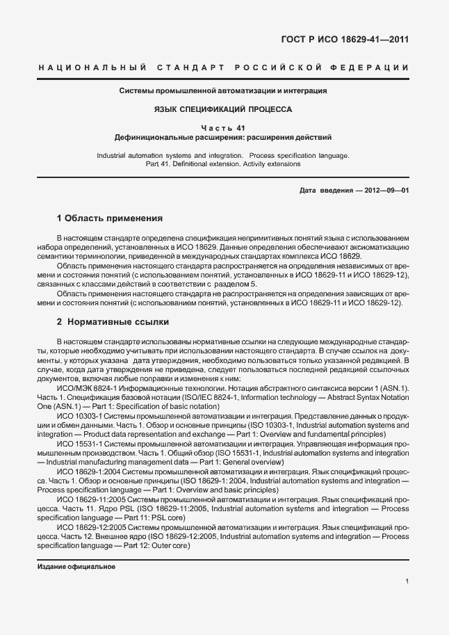 Страница 7 ГОСТ Р ИСО 18629-41-2011