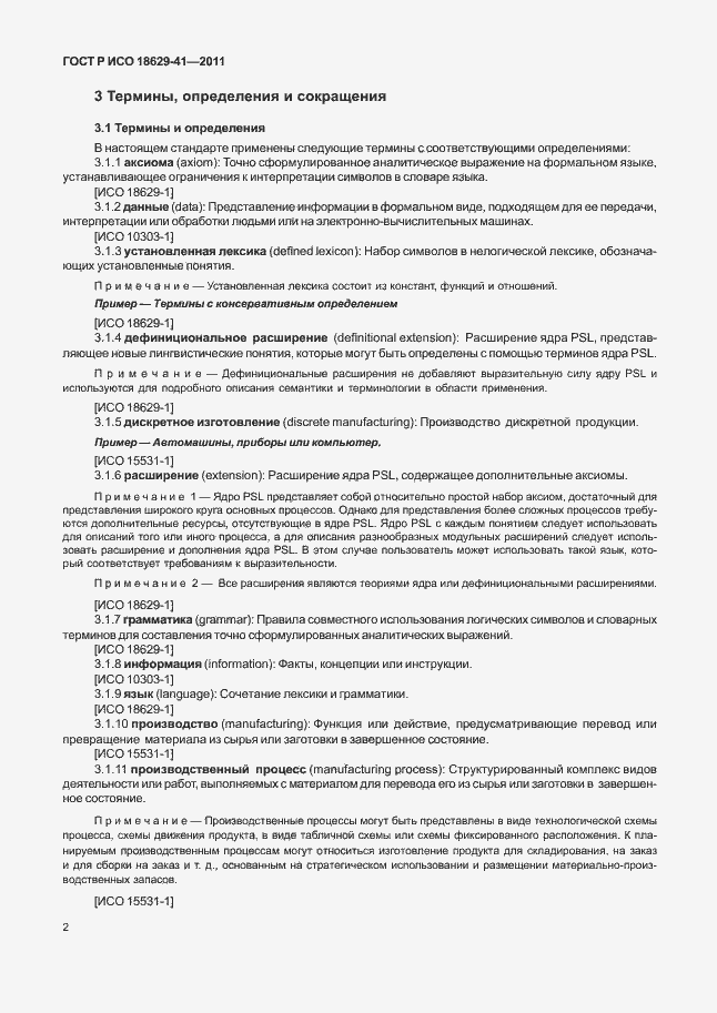 Страница 8 ГОСТ Р ИСО 18629-41-2011