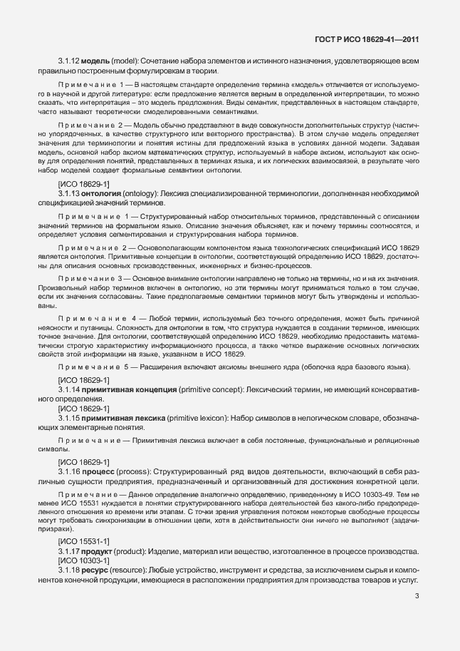 Страница 9 ГОСТ Р ИСО 18629-41-2011