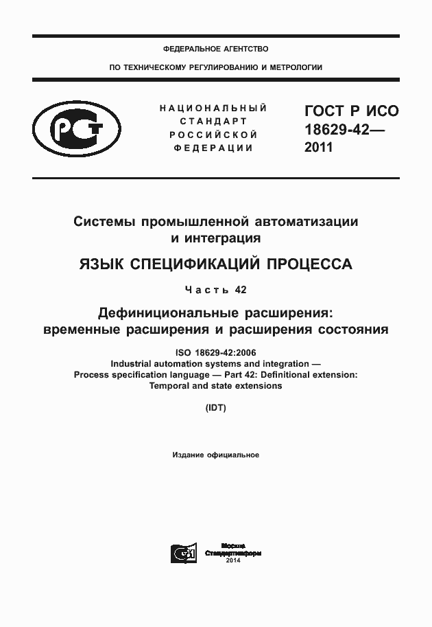 Страница 1 ГОСТ Р ИСО 18629-42-2011