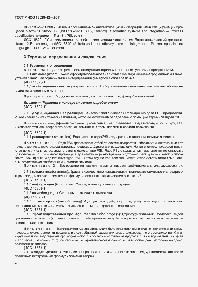 Страница 10 ГОСТ Р ИСО 18629-42-2011