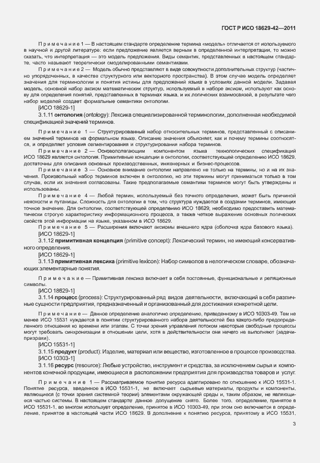 Страница 11 ГОСТ Р ИСО 18629-42-2011
