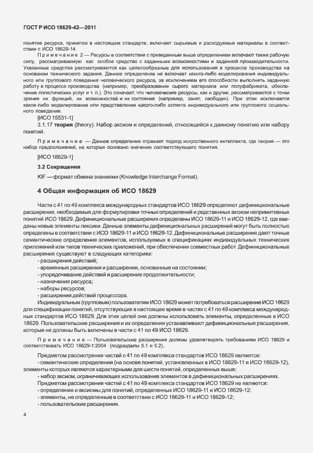 Страница 12 ГОСТ Р ИСО 18629-42-2011