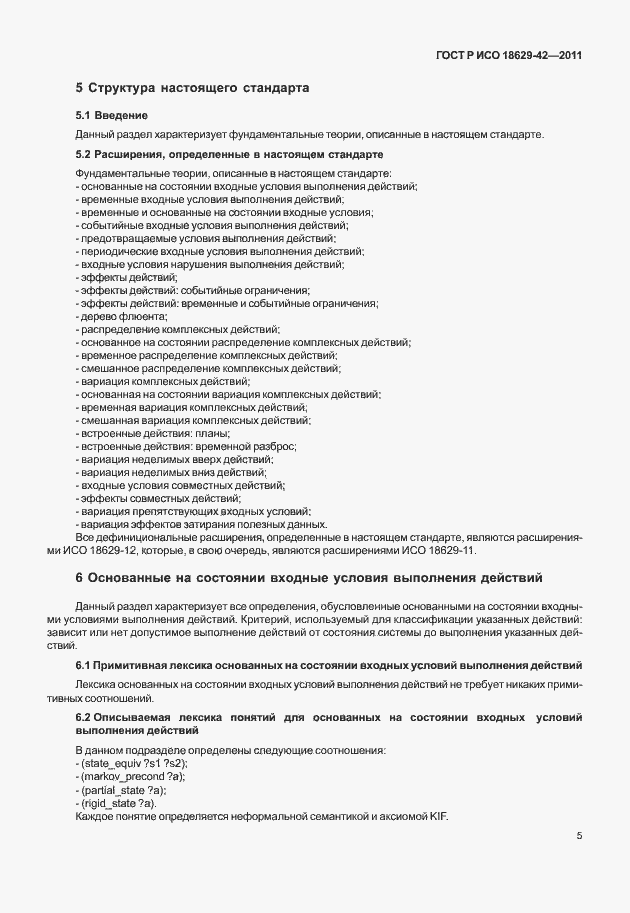 Страница 13 ГОСТ Р ИСО 18629-42-2011