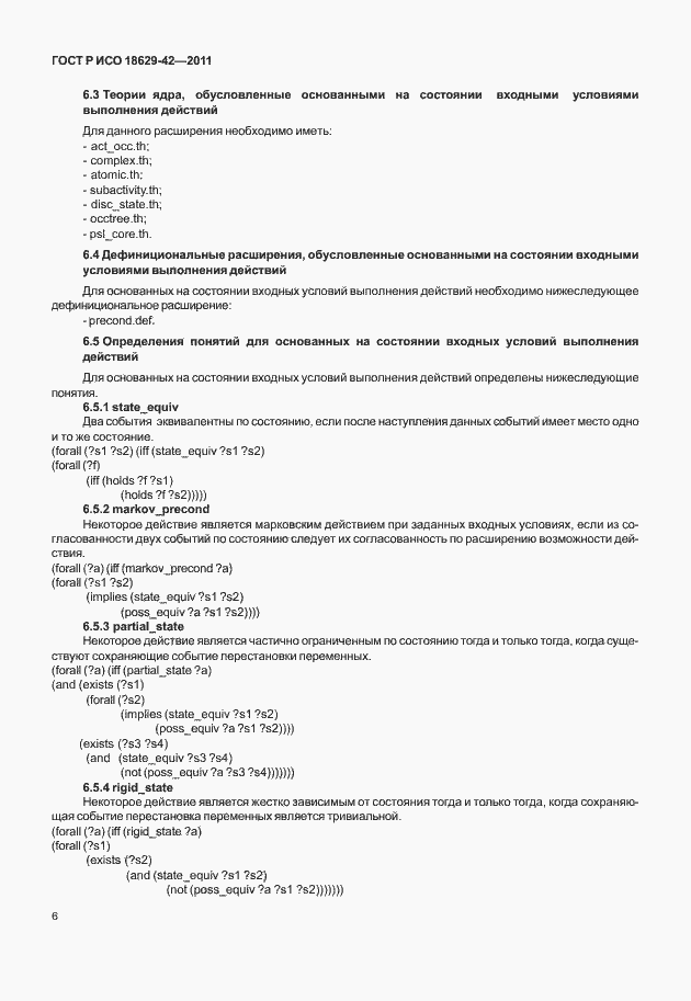 Страница 14 ГОСТ Р ИСО 18629-42-2011