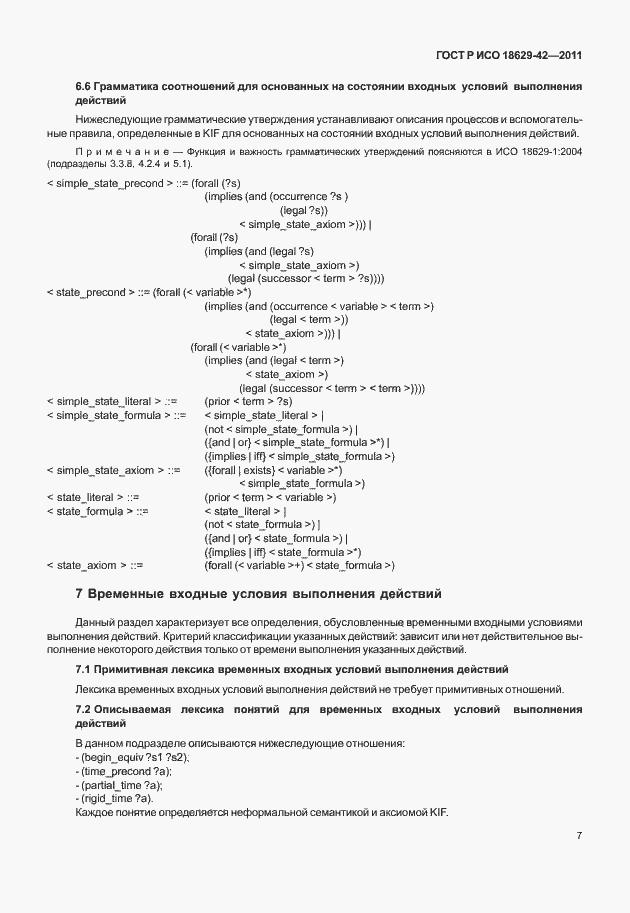 Страница 15 ГОСТ Р ИСО 18629-42-2011