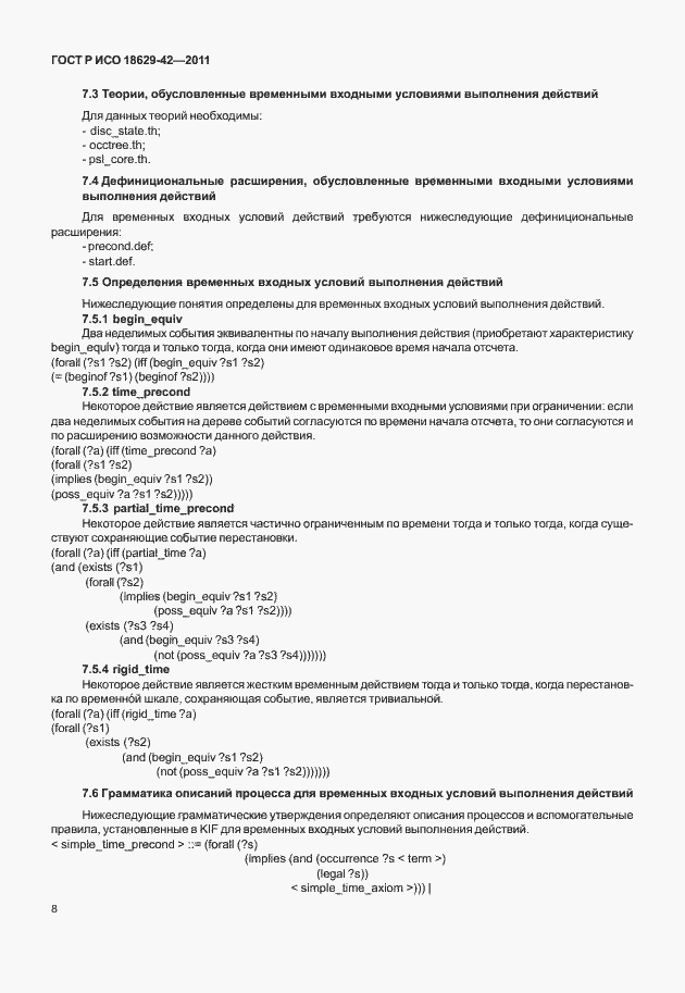 Страница 16 ГОСТ Р ИСО 18629-42-2011