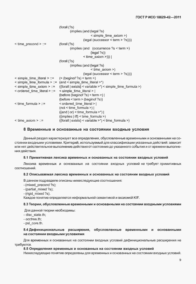 Страница 17 ГОСТ Р ИСО 18629-42-2011