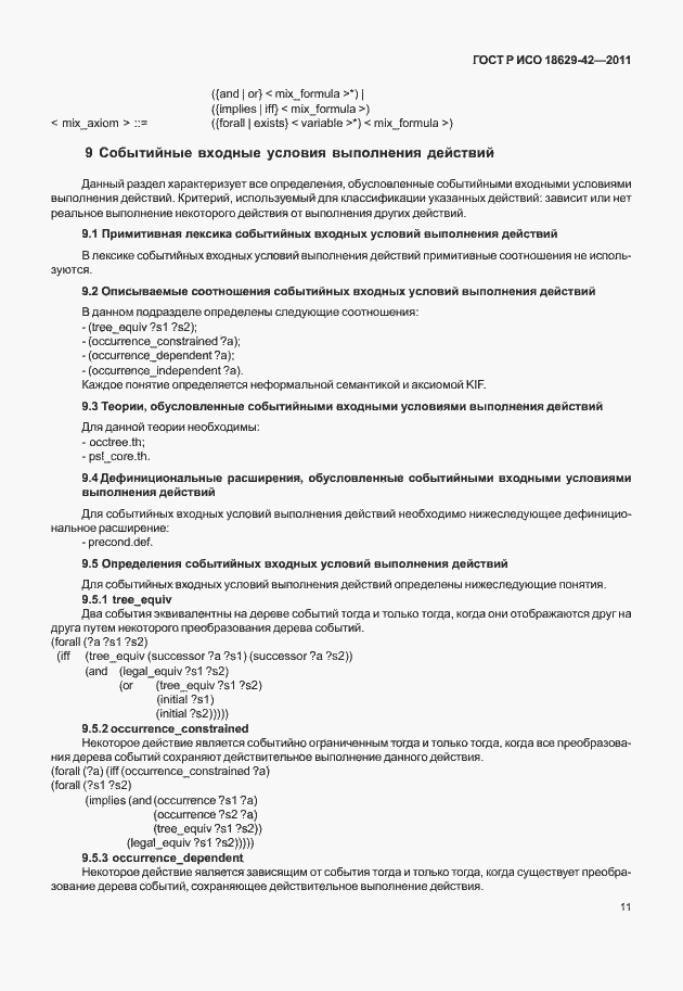 Страница 19 ГОСТ Р ИСО 18629-42-2011