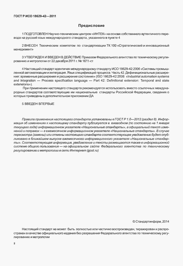 Страница 2 ГОСТ Р ИСО 18629-42-2011