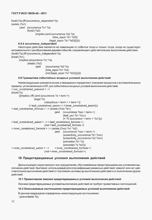 Страница 20 ГОСТ Р ИСО 18629-42-2011